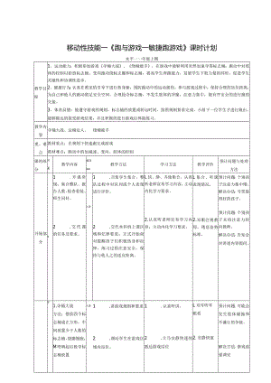 移动性技能—《跑与游戏—敏捷跑游戏》（教案）.docx