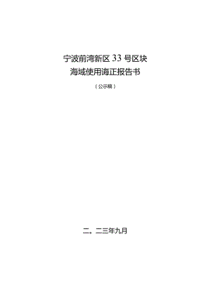 宁波前湾新区33号区块海域使用论证报告书.docx