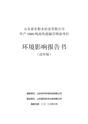 年产1000吨高性能磁芯喷涂项目环评可研资料环境影响.docx