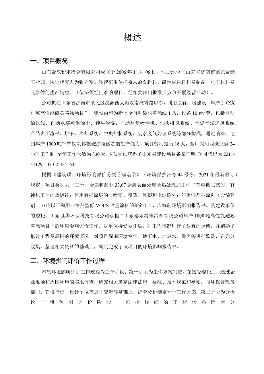 年产1000吨高性能磁芯喷涂项目环评可研资料环境影响.docx_第2页