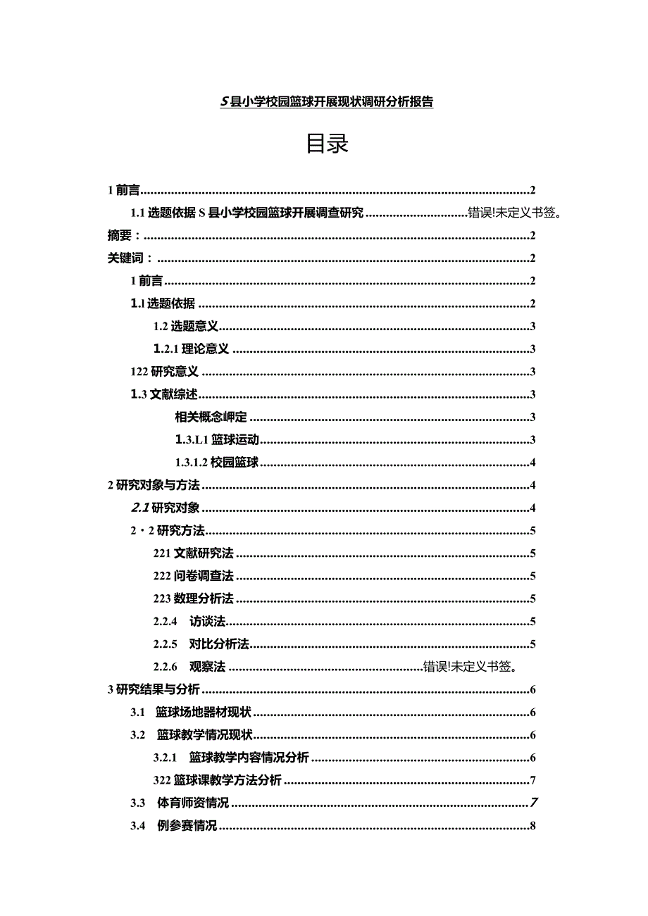 【S县小学校园篮球开展现状调查报告（附问卷）9100字】.docx_第1页