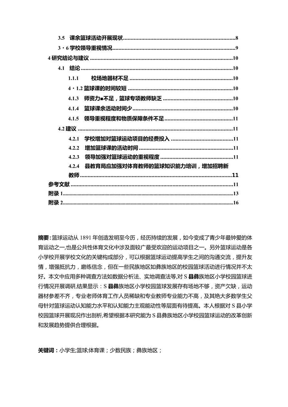 【S县小学校园篮球开展现状调查报告（附问卷）9100字】.docx_第2页