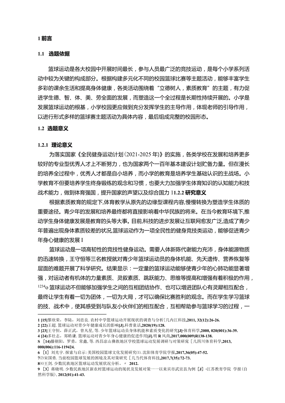 【S县小学校园篮球开展现状调查报告（附问卷）9100字】.docx_第3页