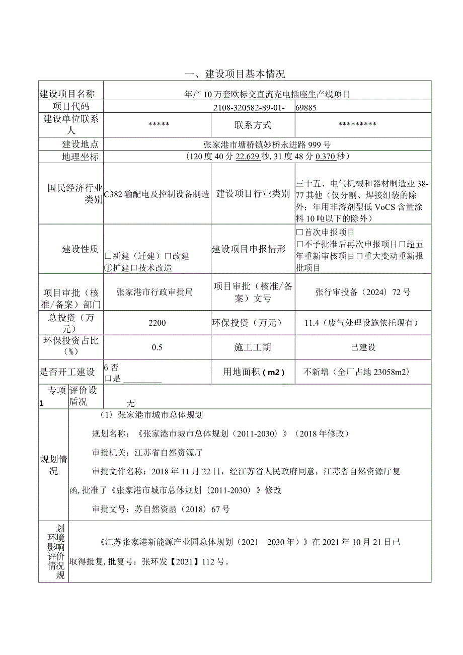 年产10万套欧标交直流充电插座生产线项目环评可研资料环境影响.docx_第1页