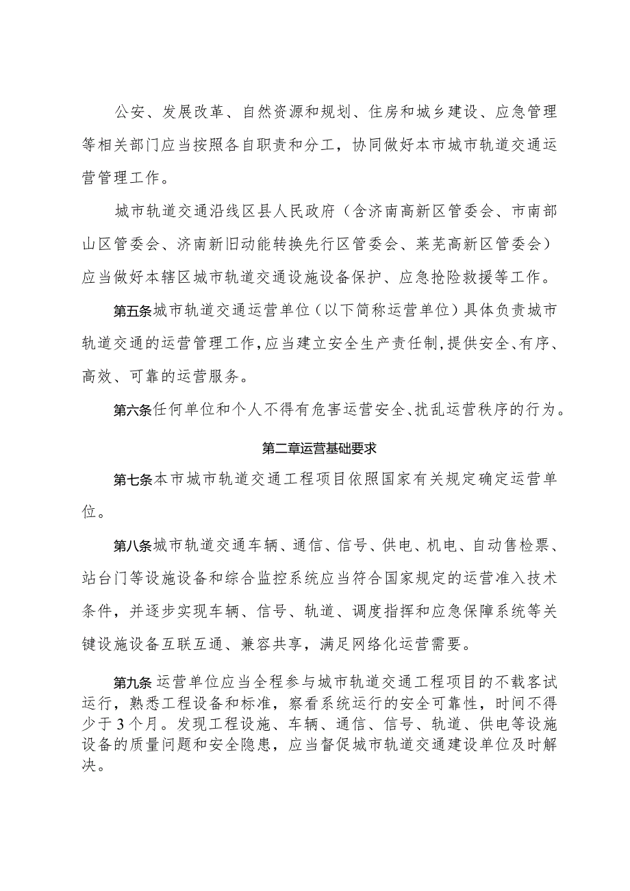 《济南市城市轨道交通运营管理办法（修订草案）》（根据2020年3月18日济南市人民政府令第267号修订）.docx_第2页