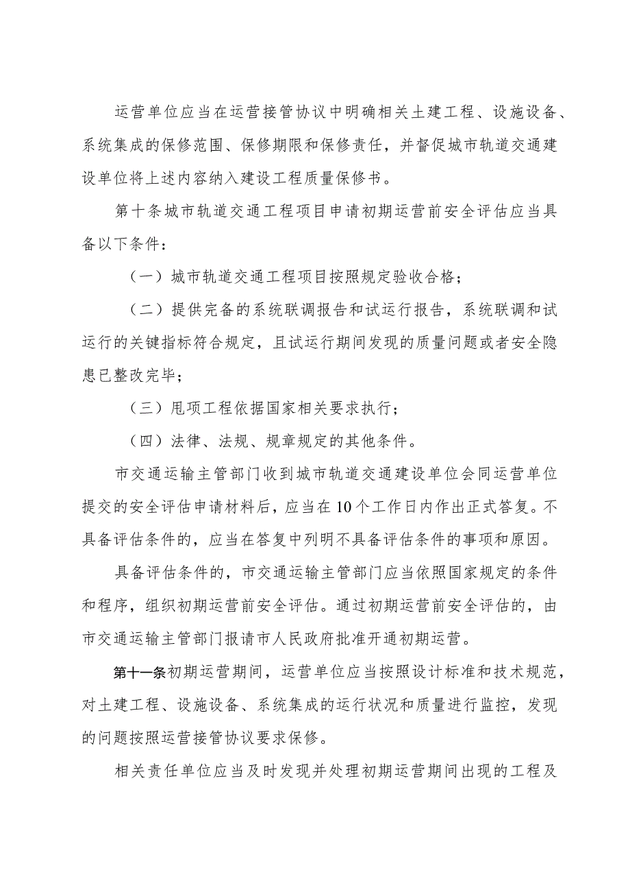 《济南市城市轨道交通运营管理办法（修订草案）》（根据2020年3月18日济南市人民政府令第267号修订）.docx_第3页