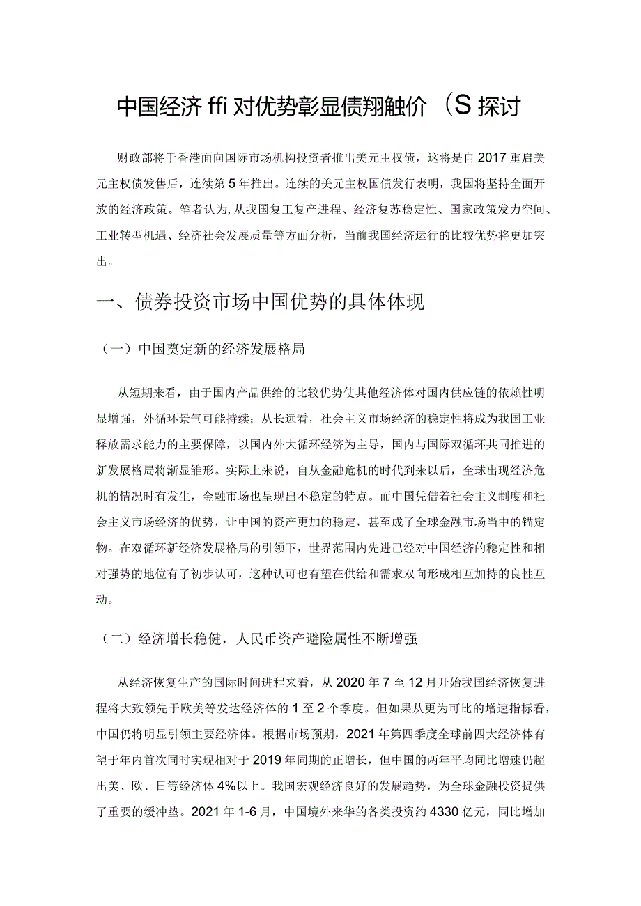 中国经济相对优势彰显债券投资价值探讨.docx_第1页