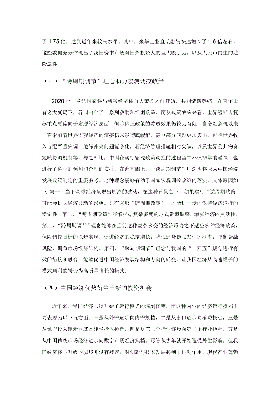 中国经济相对优势彰显债券投资价值探讨.docx_第2页