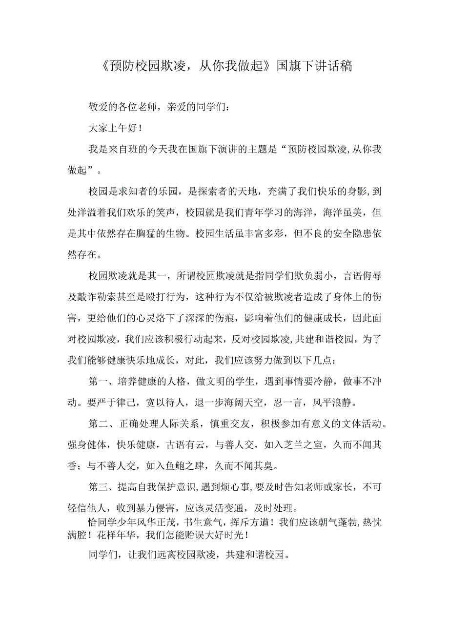 《预防校园欺凌从你我做起》国旗下讲话稿.docx_第1页