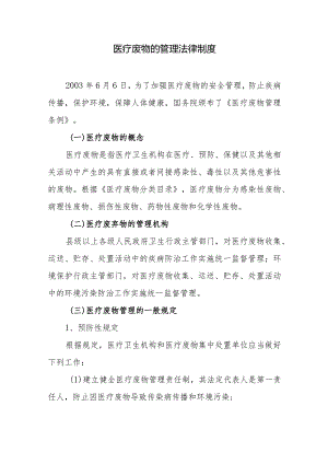 医疗废物的管理法律制度.docx