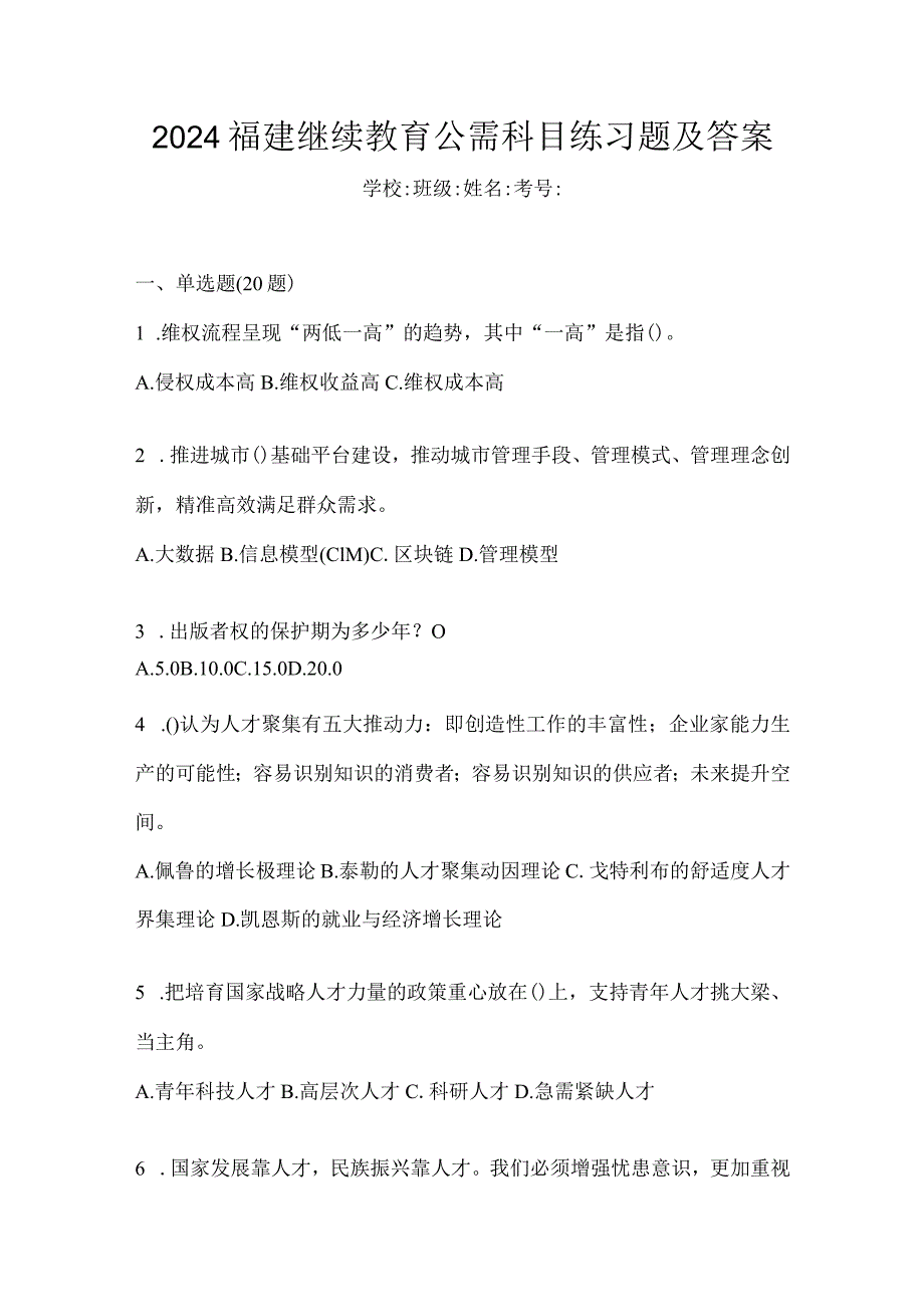 2024福建继续教育公需科目练习题及答案.docx_第1页