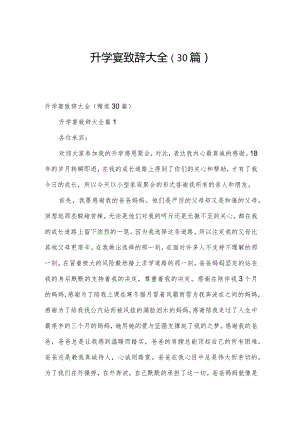 升学宴致辞大全（30篇）.docx