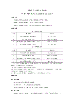 11攀枝花市市场监督管理局2024年农用薄膜产品质量监督抽查实施细则.docx