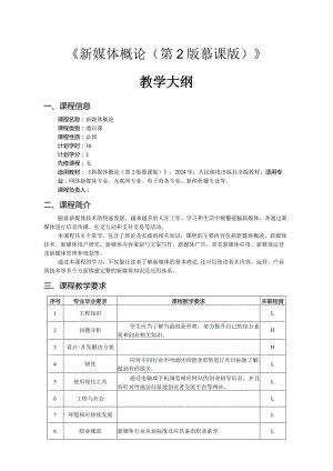 新媒体概论（第2版慕课版）-教学大纲.docx