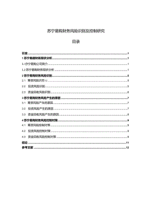 【苏宁易购财务风险识别及控制探究7500字】.docx