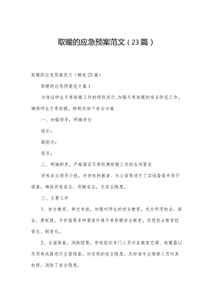 取暖的应急预案范文（23篇）.docx