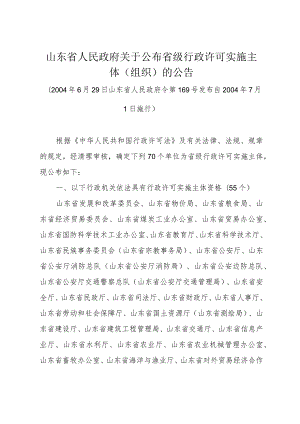 《山东省人民政府关于公布省级行政许可实施主体(组织)的公告》（2004年6月29日山东省人民政府令第169号发布）.docx