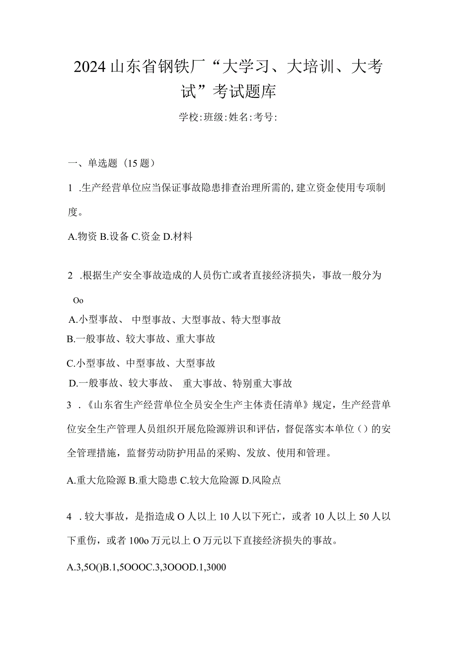 2024山东省钢铁厂“大学习、大培训、大考试”考试题库.docx_第1页