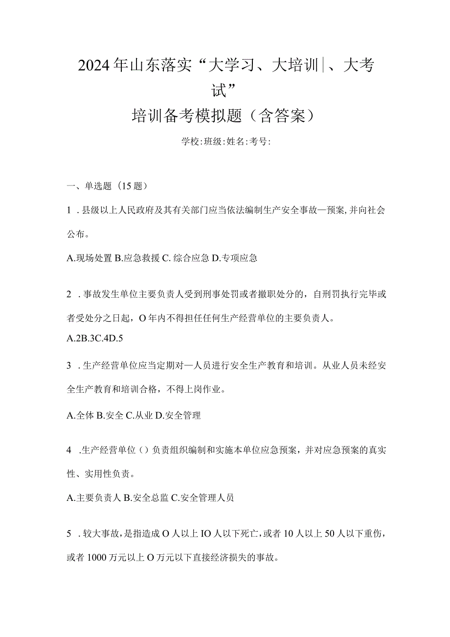 2024年山东落实“大学习、大培训、大考试”培训备考模拟题（含答案）.docx_第1页