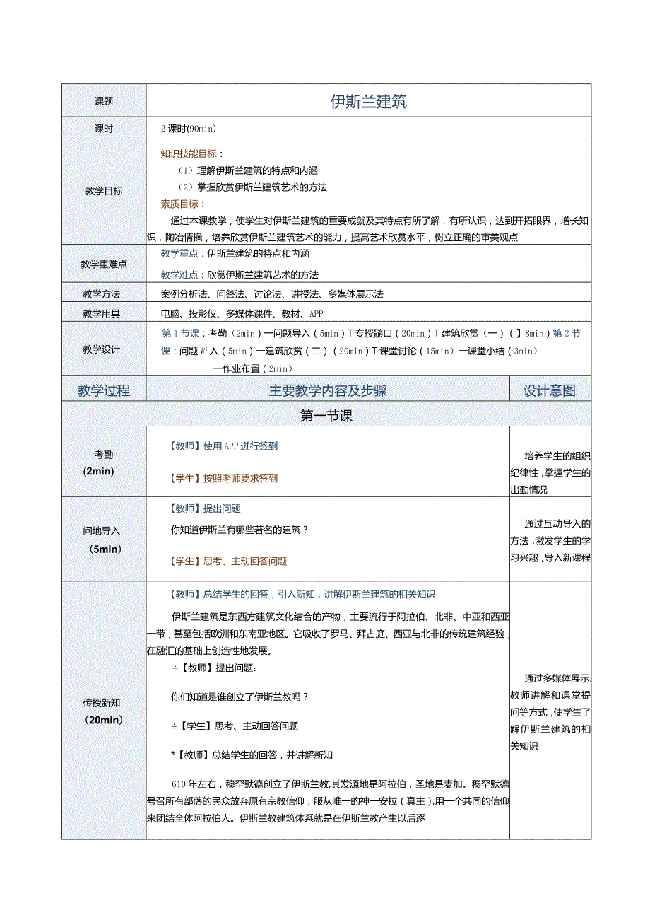 《建筑艺术赏析》教案第11课伊斯兰建筑.docx_第1页