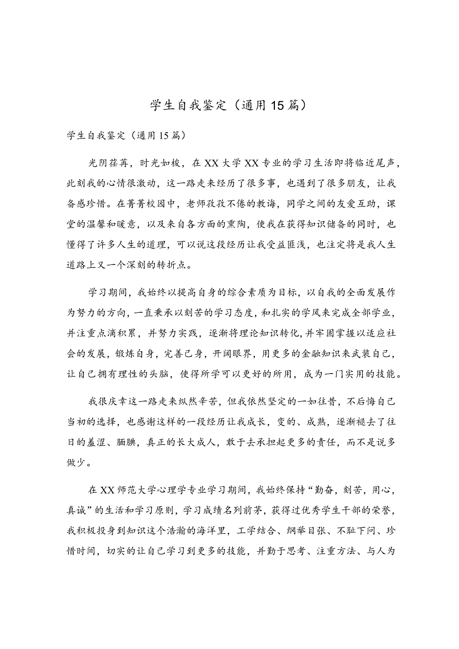 学生自我鉴定(通用15篇).docx_第1页