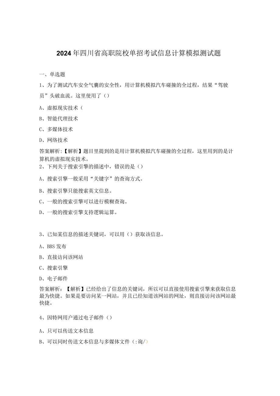 2024年四川省高职院校单招考试信息计算模拟测试题.docx_第1页