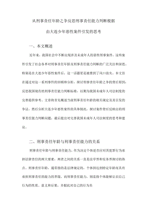 从刑事责任年龄之争反思刑事责任能力判断根据由大连少年恶性案件引发的思考.docx