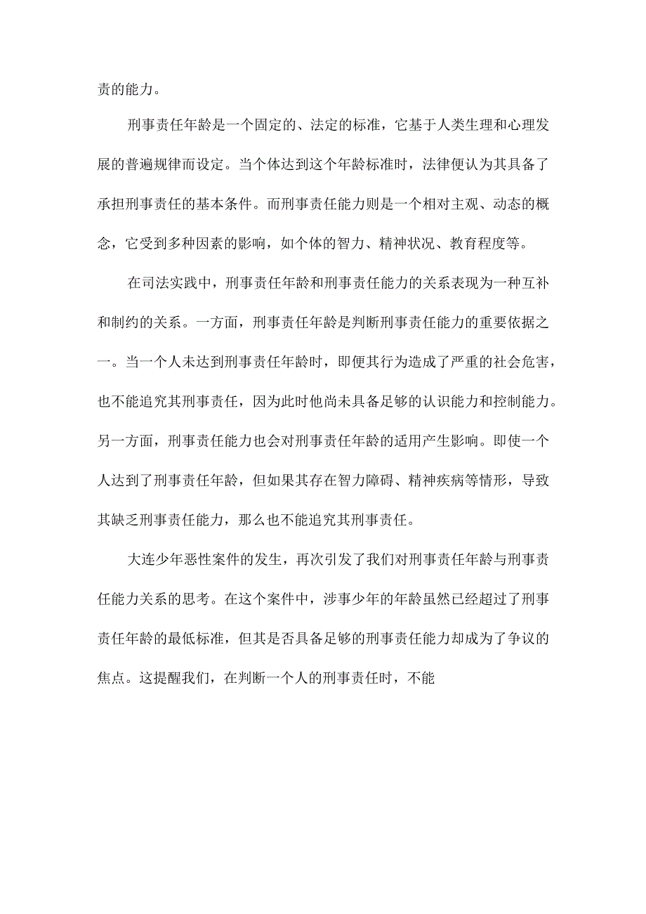 从刑事责任年龄之争反思刑事责任能力判断根据由大连少年恶性案件引发的思考.docx_第2页