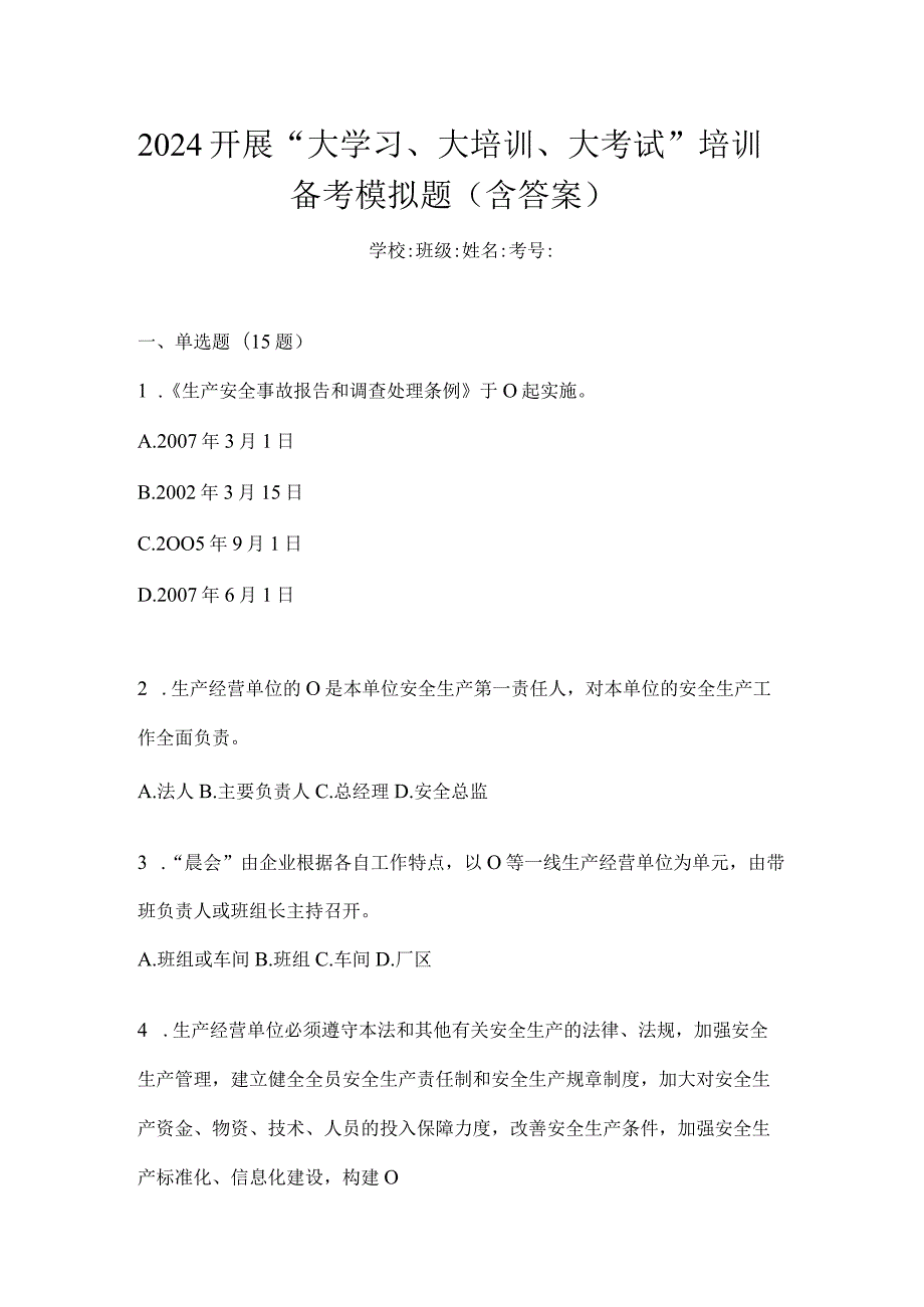 2024开展“大学习、大培训、大考试”培训备考模拟题（含答案）.docx_第1页