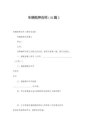 车辆抵押合同（32篇）.docx