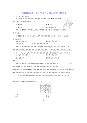 专题跟踪检测（九）空间点、线、面的位置关系.docx