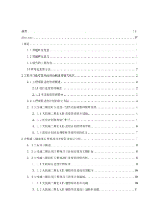 房地产开发工程管理分析研究——以大悦城二期北MJS施工为例工程管理专业.docx