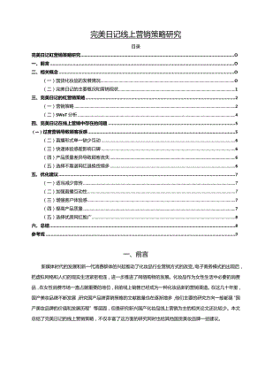 【完美日记线上营销策略研究9500字（论文）】.docx