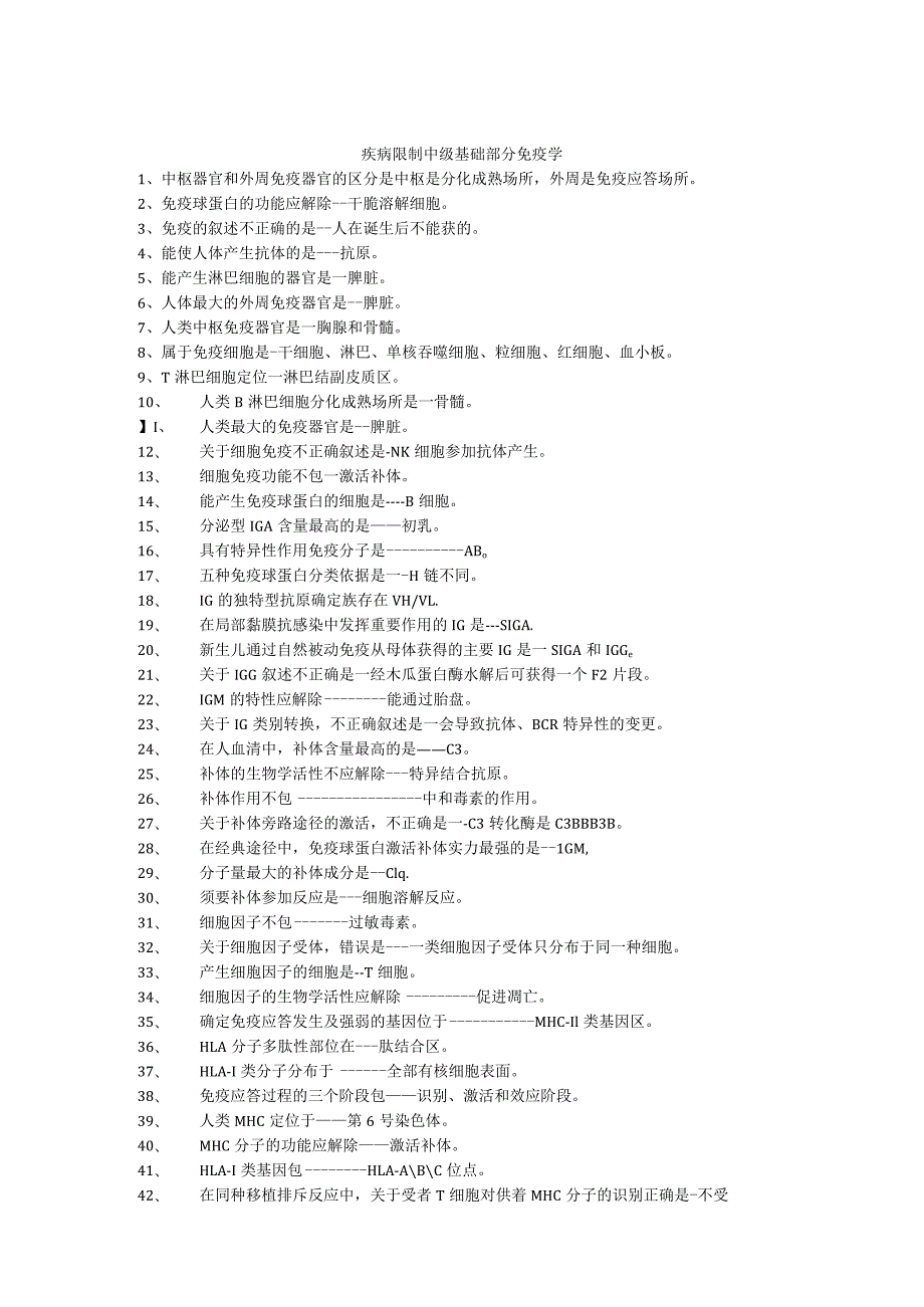 2024疾病控制中级基础部分免疫学.docx_第1页