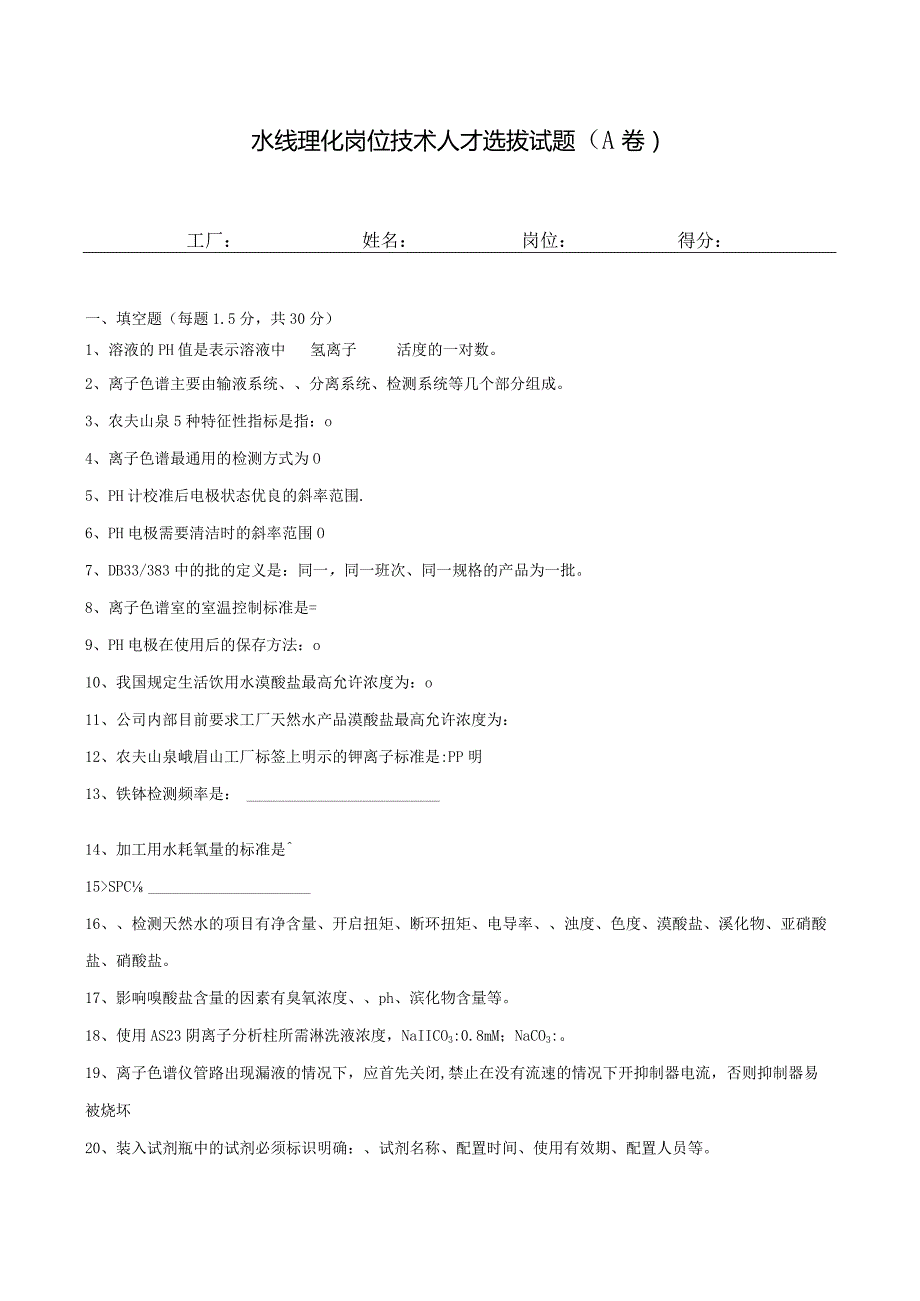 理化岗位（水线）技术人才选拔试题（八）及答案.docx_第1页