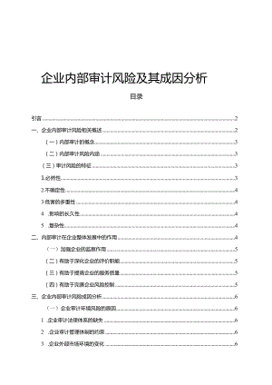 【企业内部审计风险及其成因分析8800字】.docx