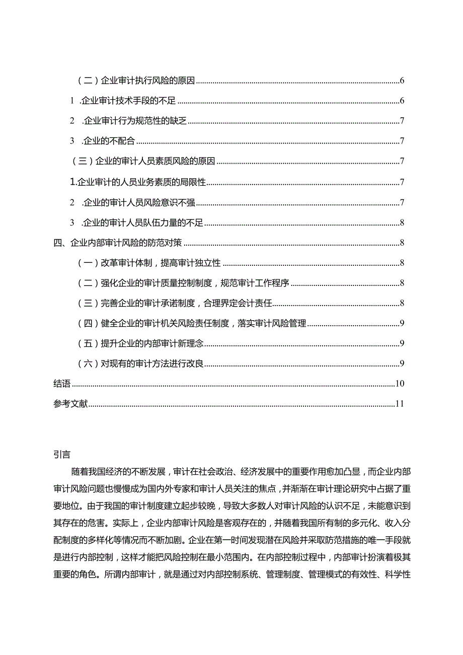 【企业内部审计风险及其成因分析8800字】.docx_第2页