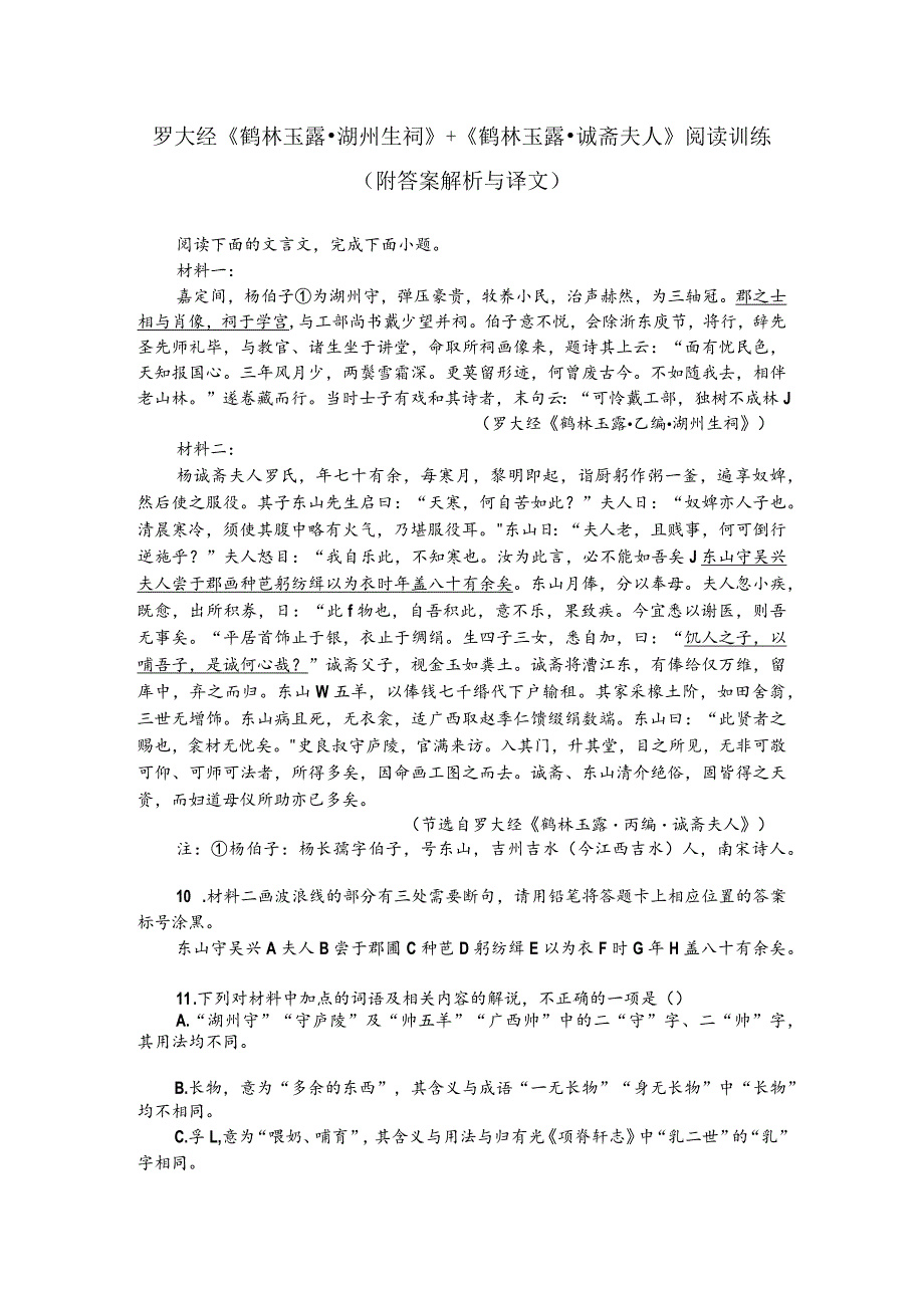 罗大经《鹤林玉露-湖州生祠》+《鹤林玉露-诚斋夫人》阅读训练（附答案解析与译文）.docx_第1页