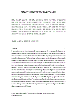 高校散打课程的发展现状及对策研究分析教育教学专业.docx