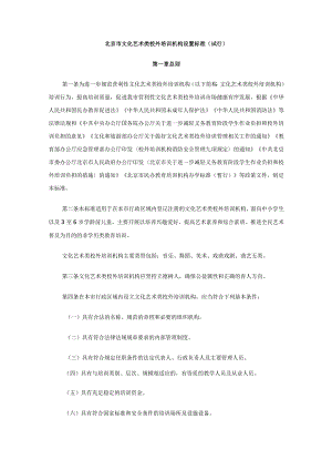 北京市文化艺术类校外培训机构设置标准（试行）.docx