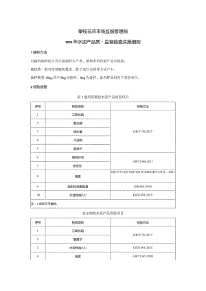 5攀枝花市市场监督管理局2024年水泥产品质量监督抽查实施细则.docx