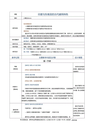 《建筑艺术赏析》教案第13课印度与东南亚的古代建筑特色.docx