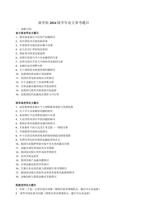 2024级商学院学年论文参考题目.docx