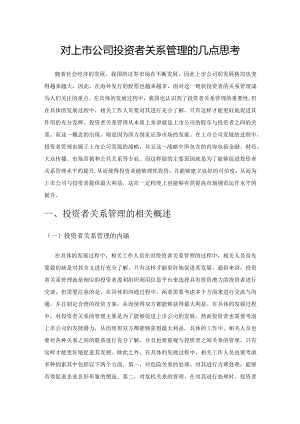 对上市公司投资者关系管理的几点思考.docx