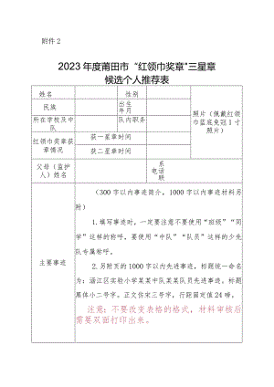 2023年度莆田市红领巾奖章三星章候选个人推荐表.docx