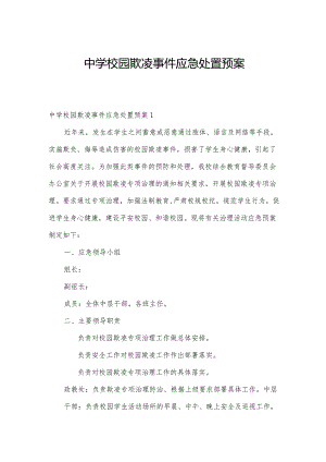 中学校园欺凌事件应急处置预案.docx