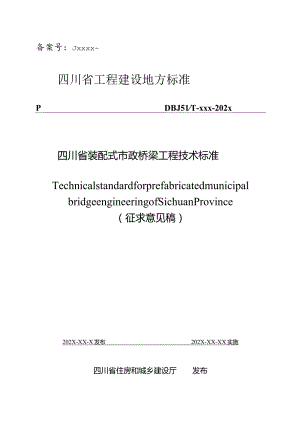 四川《装配式市政桥梁工程技术标准》（征求意见稿）.docx