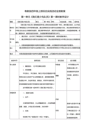 粤教版四年级上册综合实践活动全册教案教学设计.docx