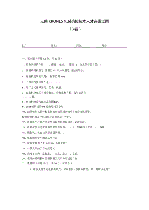 无菌线KRONES包装岗位技术人才选拔试题（B卷）及答案.docx