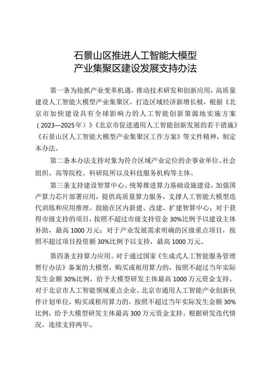 石景山区推进人工智能大模型产业集聚区建设发展支持办法.docx_第1页